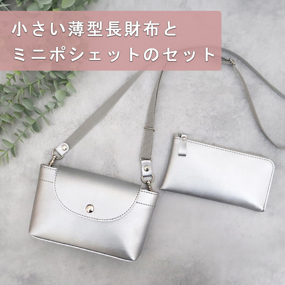 【超軽量で水や傷に強い丈夫な上質人工皮革製】【セット】小さい薄型長財布(8色）とミニポシェット(4色）（受注生産）