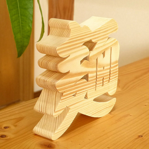 木製漢字オブジェ「麺」ラーメン屋さんの開店祝い 記念品 周年記念