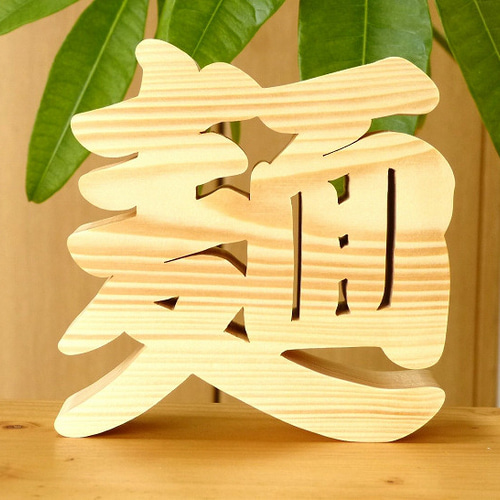 木製漢字オブジェ「麺」ラーメン屋さんの開店祝い 記念品 周年記念