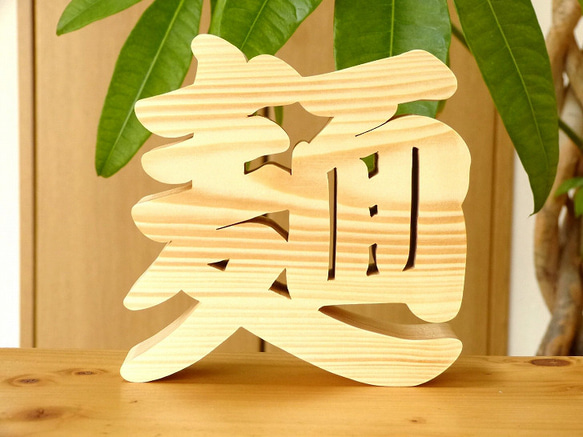 木製漢字オブジェ「麺」ラーメン屋さんの開店祝い 記念品 周年記念