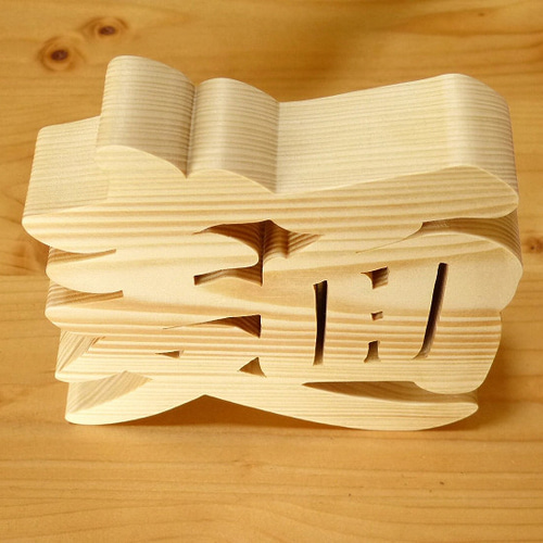 木製漢字オブジェ「麺」ラーメン屋さんの開店祝い 記念品 周年記念