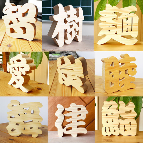 木製漢字オブジェ お好きな漢字でお作りします プレゼント 記念
