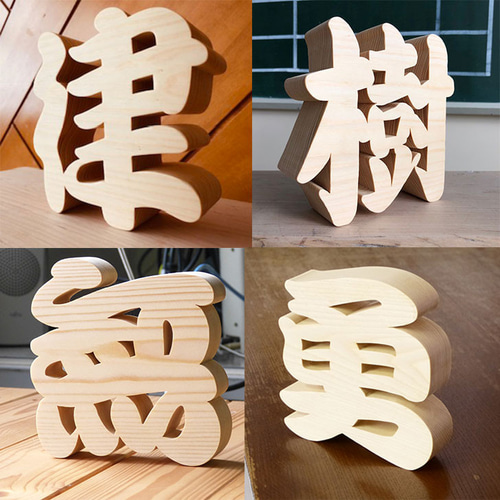 木製漢字オブジェ お好きな漢字でお作りします プレゼント 記念品