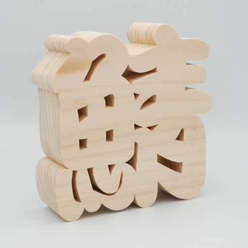 木製漢字オブジェ お好きな漢字でお作りします プレゼント 記念品