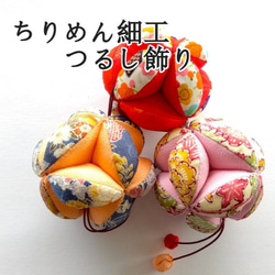 ちりめん細工 七宝まり 3連 つるし飾り 縮緬 手作り 逸品 ハンドメイド
