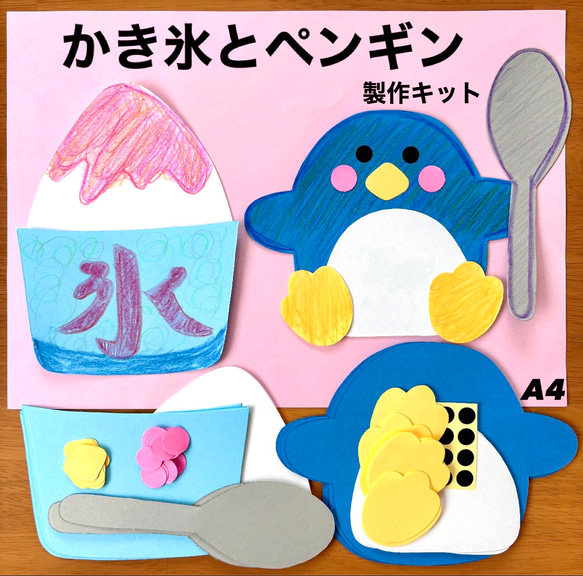 かき氷 ペンギン 夏祭り お家縁日 保育園 幼稚園 高齢者施設 製作