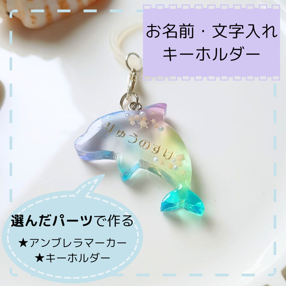 お名前・文字入れ アンブレラマーカー キーホルダー カラビナ イルカ