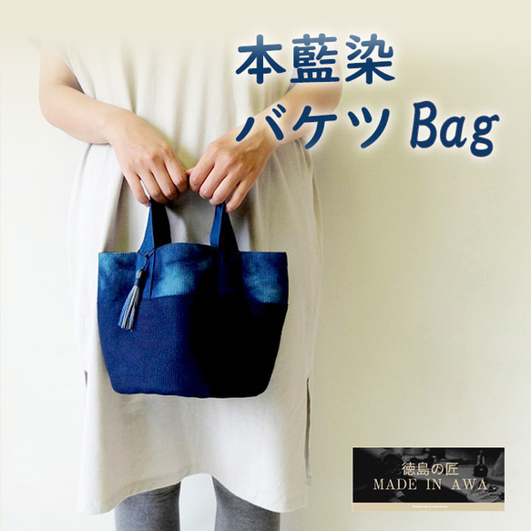 MADE IN AWA/徳島の匠 本藍染バッグ/バケツバッグ/タッセル付き/徳島県