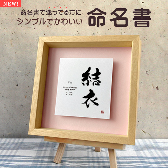 【お名前シール特典付】【新商品】おしゃれでかわいい手書きの命名書☆フォト書(SHO)命名 立体タイプ（フォント）Sサイズ