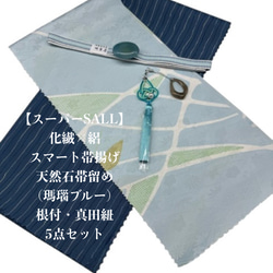 夏用】6862正絹・絽帯揚げ＆豪華帯留め・根付・レース絹帯締め シルク  