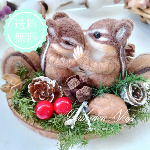 送料無料】❀双子のしまりす❀【ギフトにも最適 ラッピング無料