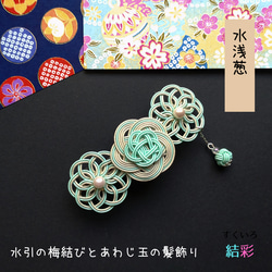 再販5回目】水引 髪飾り 【梅結び＆曼荼羅結びとあわじ玉・水浅葱