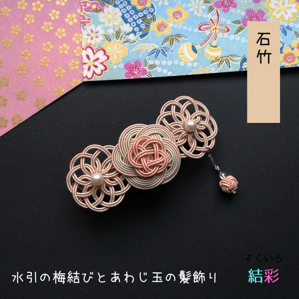 再販4回目】水引 髪飾り 【梅結び＆曼荼羅結びとあわじ玉・石竹