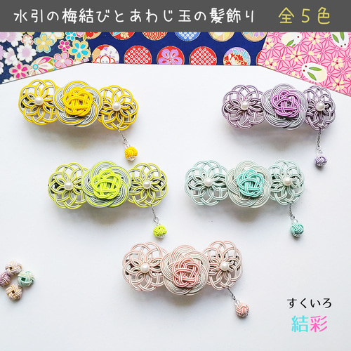再販5回目】水引 髪飾り 【梅結び＆曼荼羅結びとあわじ玉・石竹