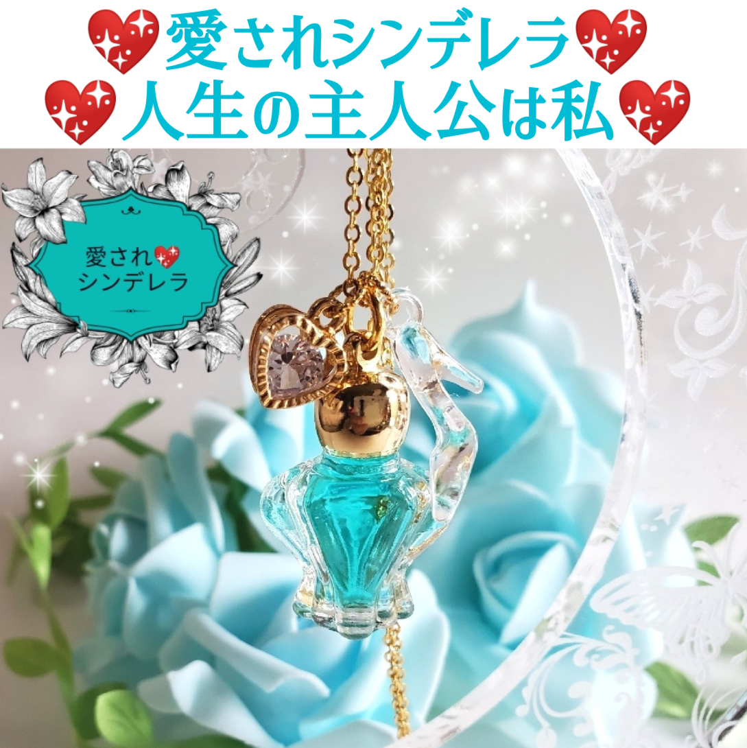 幸せな愛されシンデレラ❤人生の主人公は私❤メモリーオイルアミュレットネックレス✽*ガラスの靴＆ハートチャームはオプション