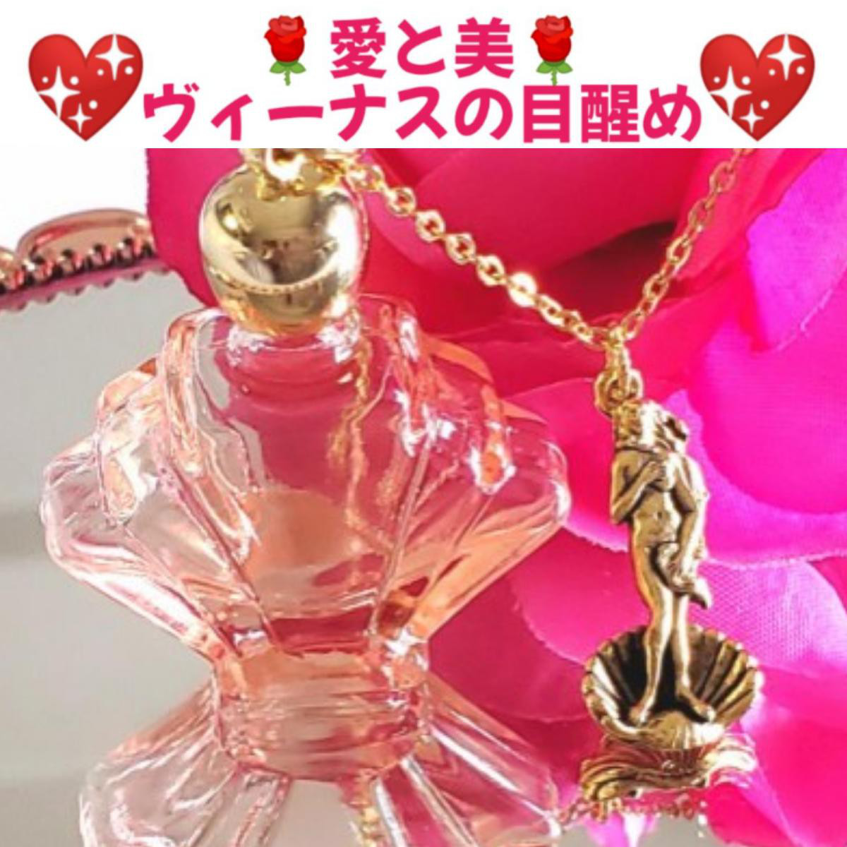 愛と美❤女神性が目醒める❤ヴィーナスの目醒め❤ラブ＆ビューティー❤メモリーオイルネックレス＊女神チャームはオプション