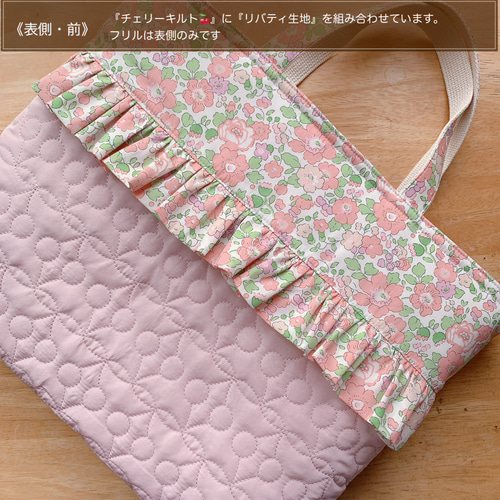 ☆チェリーキルトフリルレッスンバッグ30×42×5＊リバティ・ベッツィ