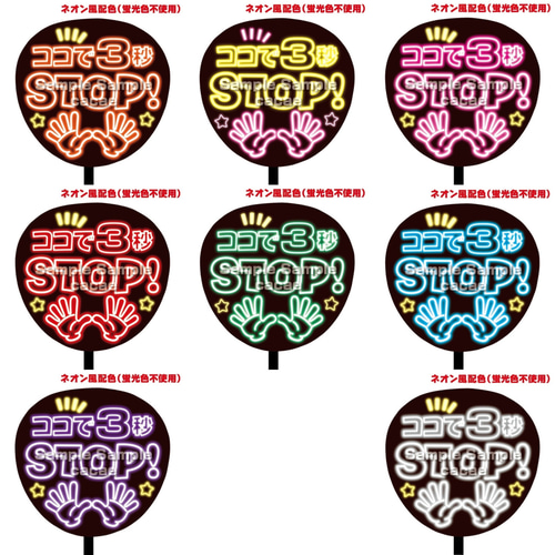 即購入可】ファンサうちわ文字 ネオン風 規定内 ココで3秒STOP