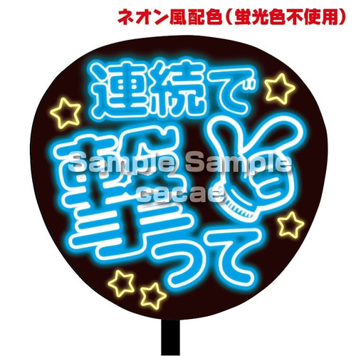 うちわ文字 オーダー ネオン風 即購入可】ファンサうちわ文字 ネオン風 規定内 連続で撃って