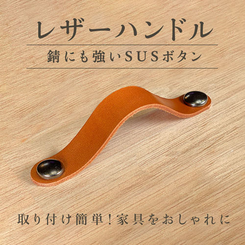 本革レザーのハンドル SUS製 150mm ステンレス取っ手 つまみ 引き出し