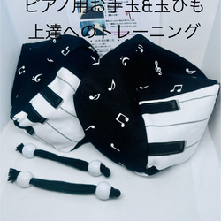 バスティンお手玉／ピアノお手玉／トレーニング／指先感覚