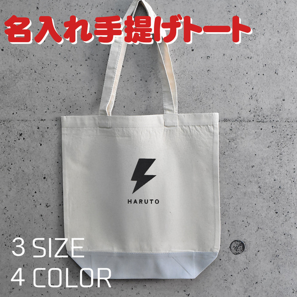 カミナリのイラストで名入れ お名前トートバッグ★卒園 記念品 入学祝いなどに 親子や兄弟でリンクコーデが出来ます 1枚目の画像