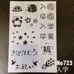入園卒園・入学卒業　ランドセル　NO723　ステンシルシート　型紙 図案 1枚目の画像