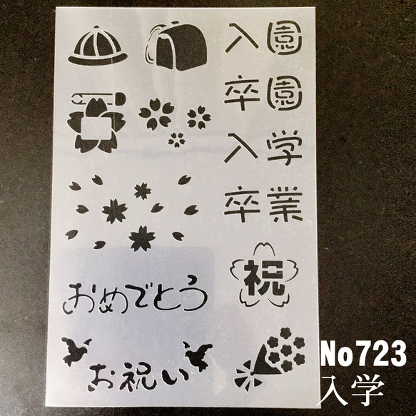 入園卒園・入学卒業　ランドセル　NO723　ステンシルシート　型紙 図案 1枚目の画像