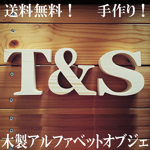 木製アルファベットオブジェ 北海道産の木材 切り文字 英文字