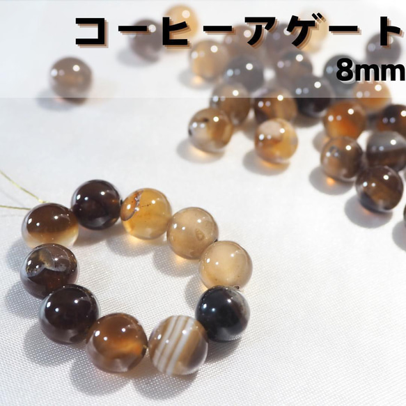 コーヒーストライプアゲート【8mm10粒】天然石　ビーズ　瑪瑙 1枚目の画像