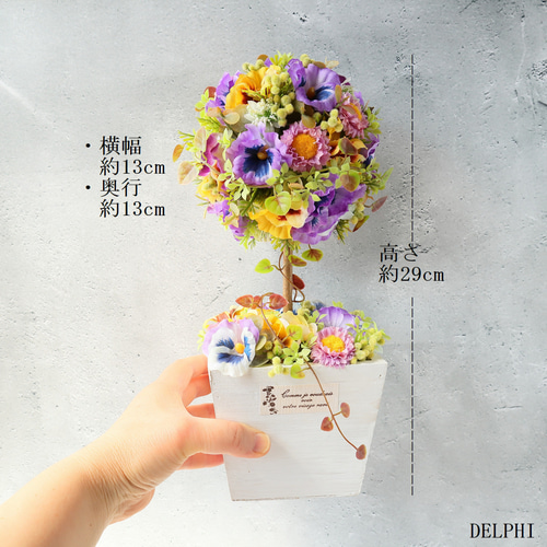 パンジーとデイジーのトピアリー【アーティフィシャルフラワー/造花