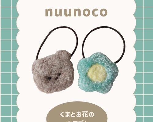 くまとお花のヘアゴム2個セット（ミント）】パンチニードル