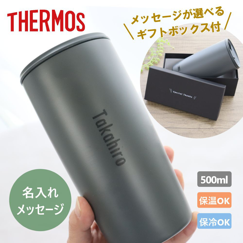 父の日ギフト『サーモス名入れタンブラー500ml 』蓋付き 名入れギフト 大容量 保冷 保温