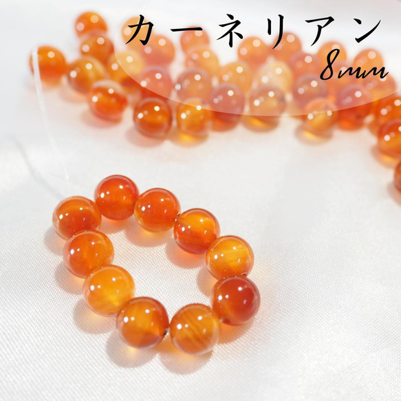 カーネリアン/ブラジル産【8mm10粒】天然石　瑪瑙　カルセドニー　ビーズ 1枚目の画像