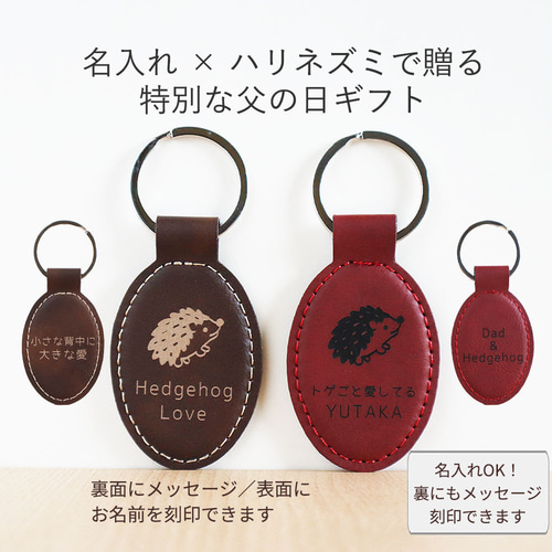 ⭐表面 名入れ無料⭐ハリネズミの革キーホルダー｜裏面メッセージ刻印
