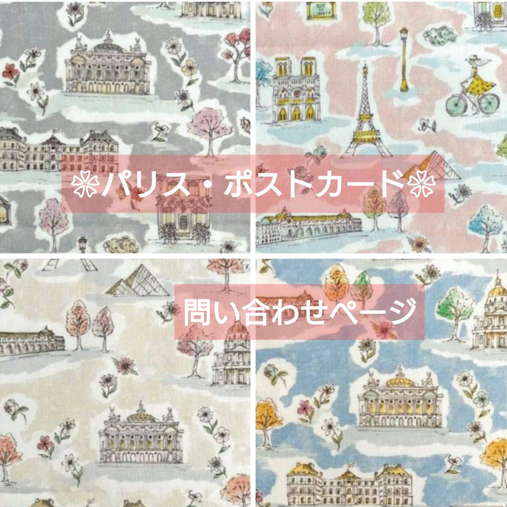 〈 リバティ  パリス・ポストカード 〉ラミネート・問い合わせページ
