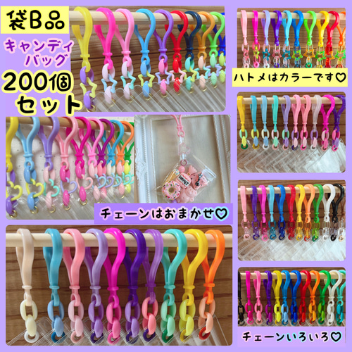 袋B品 キャンディバッグキーホルダー おまかせ200個セット ワークショップ準備 NO.241 袋B品 チェーンおまかせ200個セット【袋サイズが選べる