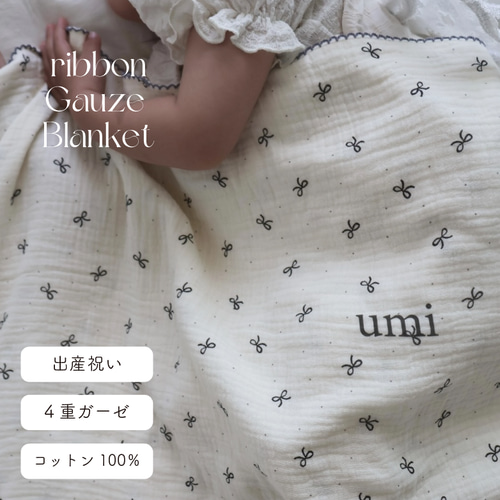 3営業日発送 名入れ 4層ガーゼブランケット リボン柄 コットン100