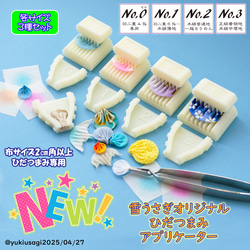 No,0(羽二重4匁専用)ひだ摘まみアプリケーター 5枚目の画像