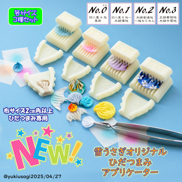 No,0(羽二重4匁専用)ひだ摘まみアプリケーター 5枚目の画像