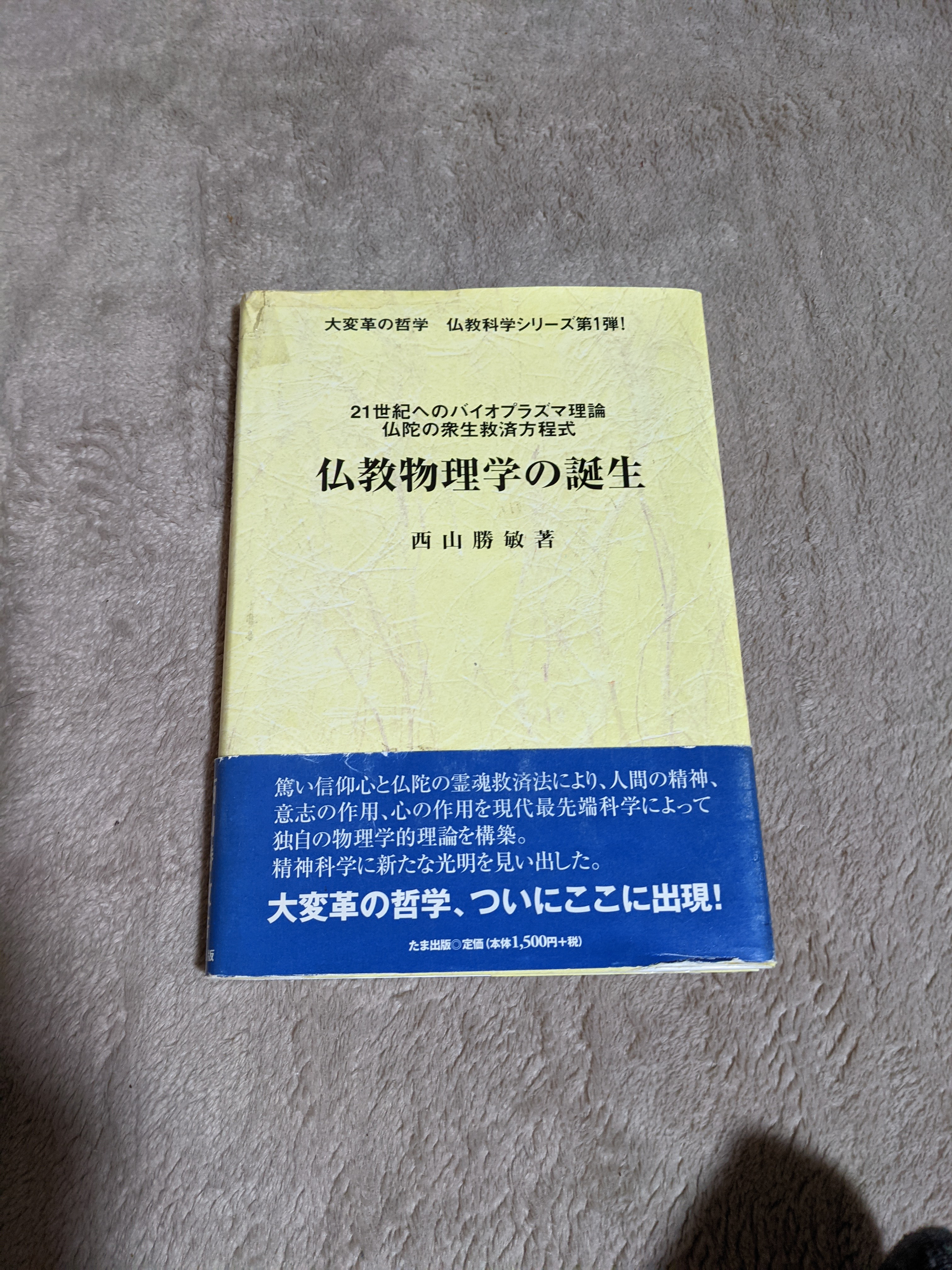 解説付4jv9rmコレクタ―商品西山勝敏著仏教物理学の誕生/たま出版画像1著者4サイン入り著書公開情報1付き