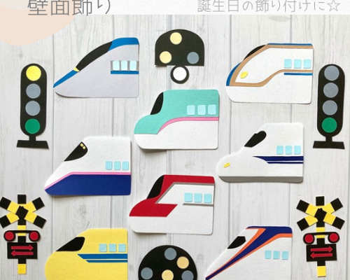 壁面飾り 新幹線 誕生日 飾り付け 乗り物 雑貨・その他 ちょこぱふぇ