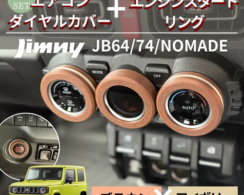 ジムニー JB64 JB74 シエラ ノマド専用 エアコンダイヤルカバー＋
