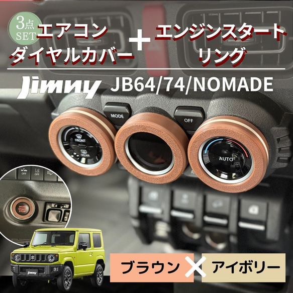 miu 新型ジムニー WN エアコンダイヤルリング スタートボタンセット ジムニー JB64 JB74 シエラ ノマド専用 エアコンダイヤルカバー＋