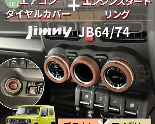 k様用ジムニーウォルナット製エアコンダイヤルリングとエンジンスタートボタンリング Amazon.co.jp: 新型ジムニー エアコンダイヤルリング