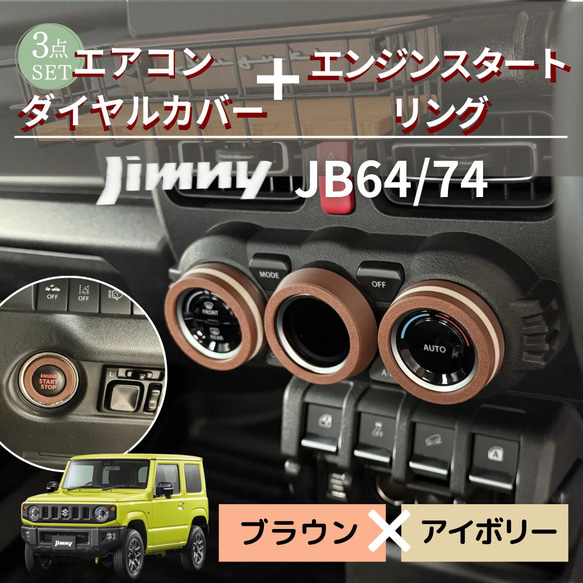 ジムニー JIMNY エアコンダイヤルカバー＋エンジンスタート