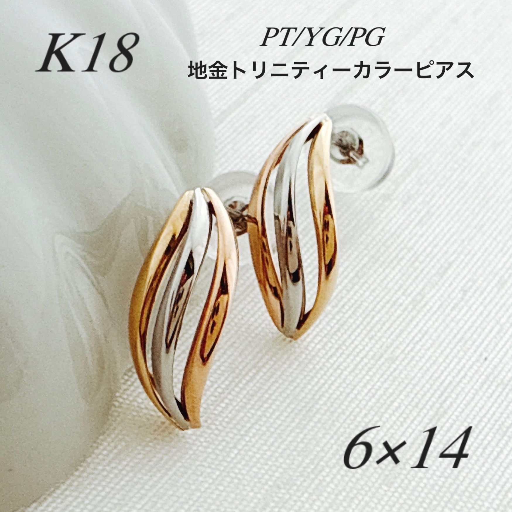 18金【トリニティーカラースタッドピアス】PT/YG/PG 日本製 刻印入 ペア