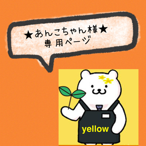 ☆あんこちゃん様オーダー品☆ その他ケース yellow 通販 19351344