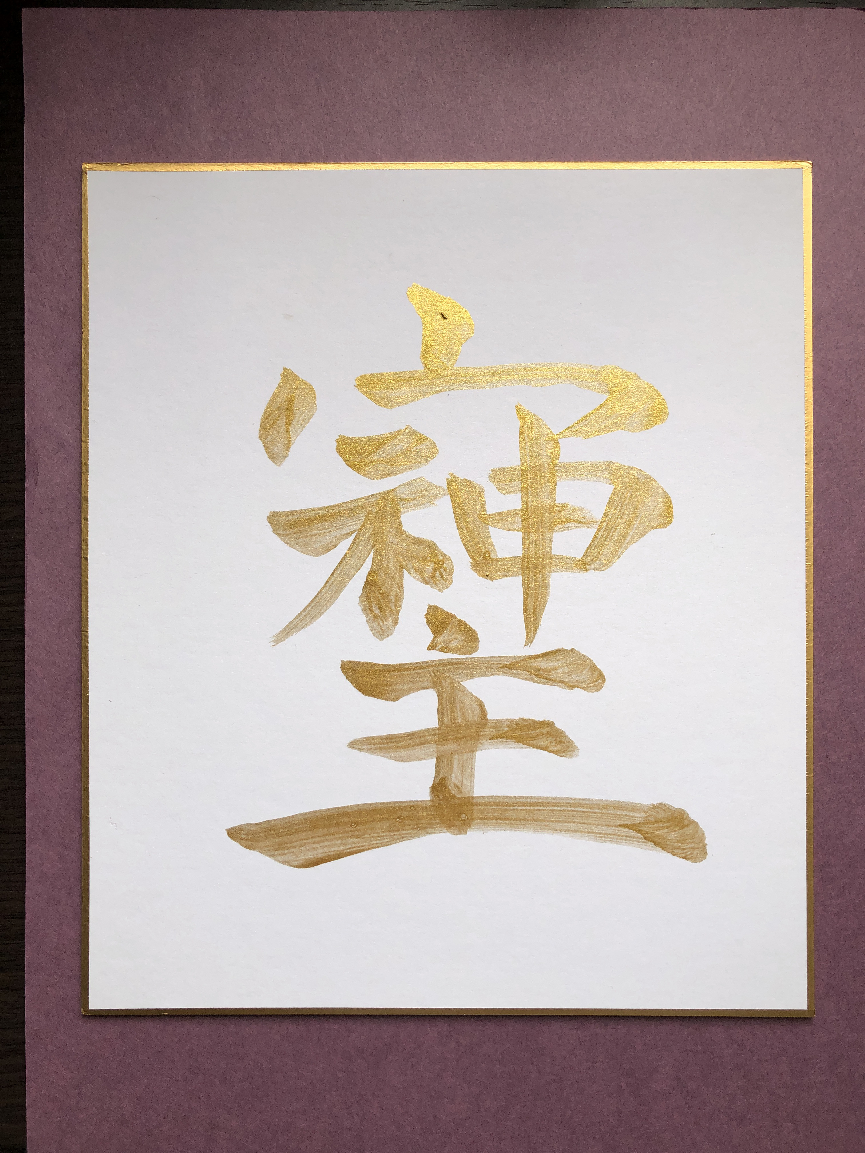 オーダー【そしじ　氣】書道　筆文字　黄金紙　★A4ゴーフレ付2★　開運　金運