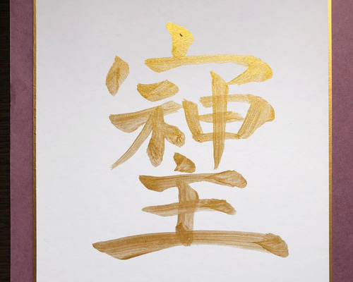 オーダー オリーブ様　書道　そしじ　黄金ゴールド　黒紙 ゴールドフレーム付 裏書 オーダー オリーブ様 書道 そしじ 黄金ゴールド 黒紙 ゴールドフレーム